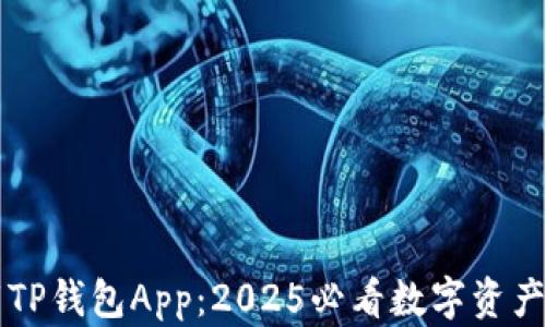 
立即下载TP钱包App：2025必看数字资产管理工具
