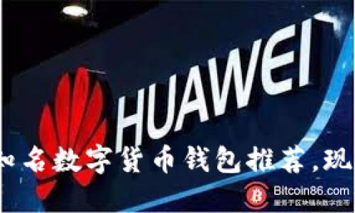 2025必看：英国知名数字货币钱包推荐，现在注册享受优惠！