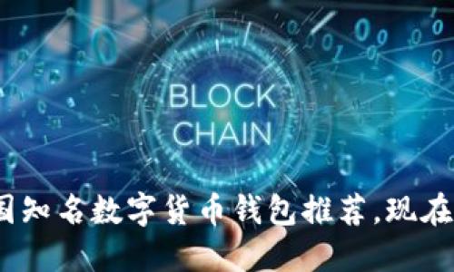 2025必看：英国知名数字货币钱包推荐，现在注册享受优惠！