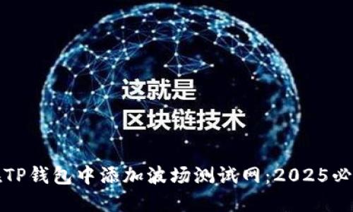 如何在TP钱包中添加波场测试网：2025必看指南