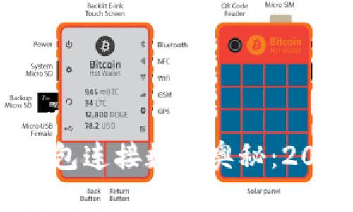 揭秘区块链钱包连接数的奥秘：2025必看信息！