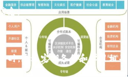 在使用TP钱包（Trust Wallet）时，导入失败的情况可能会让用户感到困惑和焦虑。了解常见原因和解决办法对保证数字资产的安全和顺利交易非常重要。接下来，我们将详细探讨TP钱包导入失败的原因和相应的解决方案。

TP钱包导入失败的常见原因

首先，我们需要明确导入失败的常见原因。一些用户可能在尝试使用种子词助记词或私钥导入他们的TP钱包时遇到问题。以下是一些主要原因：

1. **助记词错误**：导入时使用的助记词可能输入错误。助记词通常由12个或24个单词组成，如果在输入时有一个单词拼写不正确，系统会识别为无效。

2. **私钥格式不正确**：私钥必须严格按照特定格式输入。如果私钥被错误地复制或包含空格，系统将无法识别。

3. **网络问题**：TP钱包在导入资产时需要与区块链网络进行通信，网络连接不稳定可能会导致导入失败。

4. **钱包版本过旧**：使用的TP钱包版本可能存在已知的漏洞或不兼容性，建议用户及时更新到最新版本。

5. **智能合约问题**：在某些情况下，如果用户尝试导入一个与智能合约相关的钱包，且智能合约未得到官方的支持，可能会导致导入失败。

解决TP钱包导入失败的方法

了解了TP钱包导入失败的原因后，接下来我们将讨论如何解决这些问题：

1. **仔细检查助记词**：在输入助记词时，务必逐字检查。如果使用的是24个单词的助记词，建议仔细查看是否有拼写错误或顺序错误。

2. **验证私钥格式**：请确保私钥的格式完全符合规定。例如，私钥不应包含附加字符或空格，确保无误后再次尝试导入。

3. **确保网络连接稳定**：在导入资产之前，请确认您的网络连接畅通。如果可能，尝试在不同的网络环境下进行导入操作。

4. **更新钱包应用**：检查TP钱包的更新状态。如果有新版本可用，及时下载更新，以确保应用的安全性和稳定性。

5. **联系官方支持**：如果以上方法都未能解决问题，可以考虑联系TP钱包的官方客户支持。他们可以提供更专业的指导并帮助您排除故障。

预防措施

为了避免将来再次出现导入失败的情况，用户可以采取一些预防措施：

1. **定期备份助记词和私钥**：建议用户定期备份助记词和私钥，存放在安全的地方，以防丢失。

2. **使用官方渠道下载**：始终通过官方渠道（如官方网站或应用商店）下载TP钱包，以确保应用程序的安全性。

3. **了解区块链基础知识**：了解一些基本的区块链知识可以帮助用户更好地使用TP钱包，并在遇到问题时能够有效排查。

4. **参与社区讨论**：加入TP钱包相关的社区或论坛，通过互相交流经验可以加深对TP钱包的理解，并及时获取更新信息。

总结

在使用TP钱包的过程中，导入失败虽然令人沮丧，但只要了解其原因并积极采取措施，可以大大提高成功导入的几率。同时，通过定期备份和学习相关知识，用户能够更好地保障数字资产的安全。希望这些信息能帮助到您，在数字货币的世界中，更加顺利地使用TP钱包。