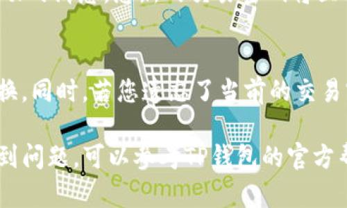 为了修改TP钱包的交易密码，您可以按照以下步骤进行操作：

步骤一：打开TP钱包应用
首先，在您的手机上找到并打开TP钱包应用。如果尚未安装，可以前往应用商店下载并安装最新版本的TP钱包。

步骤二：登录账户
在应用主页，输入您的账户信息并登录。如果您尚未注册账户，请根据提示进行注册。

步骤三：进入设置菜单
登录后，您需要找到“设置”菜单。通常，它位于应用的右下角，可能用齿轮图标表示。

步骤四：选择修改交易密码
在设置菜单中，查找“安全”或“隐私”选项，点击进入。在这里，您应该会看到“修改交易密码”或“更改密码”的选项。点击该选项。

步骤五：输入当前密码和新密码
系统可能会要求您先输入当前的交易密码，接着再输入两次新的交易密码以确认。请确保新的密码复杂且安全。

步骤六：确认修改
输入完毕后，点击“确认”或“提交”按钮。如果一切顺利，系统将显示修改成功的消息，您新的交易密码将立即生效。

注意事项
为了保障您的账户安全，请确保您所设置的新密码不易被猜测，并定期更换。同时，若您遗忘了当前的交易密码，TP钱包通常提供找回密码的功能。您需要提供相关的身份验证信息。

通过以上步骤，您就能顺利修改TP钱包的交易密码。如果在操作过程中遇到问题，可以参考TP钱包的官方帮助文档或联系客服获取支持。