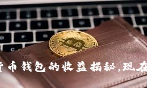 2025必看：数字货币钱包的收益揭秘，现在就了解如何盈利！