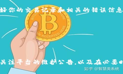 要解决TP钱包买币显示错误的问题，首先需要了解可能的原因以及如何进行排查。以下是一些常见问题和解决方法，希望能对你有所帮助。

### 一、检查网络连接
稳定的网络是关键
如果你的网络连接不稳定，可能会导致TP钱包在交易时出现错误。首先，请确保你的设备已连接到一个可靠的Wi-Fi网络，或者移动数据信号强。如果网络不佳，可以尝试切换网络环境，查看问题是否仍然存在。

### 二、更新TP钱包
保持应用程序更新
过时的应用程序可能会出现各种错误。因此，确保你的TP钱包是最新版本。在应用商店中检查是否有可用的更新，并及时下载和安装。如果更新后问题仍然存在，尝试卸载再重新安装应用程序。

### 三、检查钱包地址和信息
输入准确无误的信息
在购买数字货币时，输入错误的钱包地址或交易信息也会导致显示错误。务必仔细检查你输入的所有内容，确保没有拼写错误或遗漏。此外，确认你所选择的币种是TP钱包支持的，并且是最新的币种版本。

### 四、资金不足
确认账户余额
在进行交易时，你的账户余额需要足够覆盖购买的币种及相关手续费。如果余额不足，系统可能会显示错误或拒绝交易。建议在进行交易前查阅一下账户余额，确保资金充足。

### 五、平台维护或故障
关注平台公告
有时候，TP钱包或相关的交易平台可能会进行系统维护或出现故障。这种情况下，通常会在官网或社交媒体上发布公告。建议用户定期关注这些通知，避免在维护期内进行交易。

### 六、联系客服
专业帮助来解决问题
如果以上方法都无法解决问题，建议联系TP钱包的客服团队。他们不仅能够提供针对具体问题的解决方案，还能协助用户处理复杂的交易问题。在联系时，请准备好你的交易记录和相关的错误信息，以便客服人员能够更加迅速地帮助你。

### 七、注意安全
保护个人信息不被泄露
在使用TP钱包的过程中，一定要注意保护好个人信息和钱包安全。务必避免在不安全的网络环境中进行交易，同时定期更新钱包密码，启用二步验证等安全措施。

### 总结
TP钱包买币显示错误的问题可能由多种因素导致，但通常都是一些常见的技术问题。确保网络连接稳定，保持应用程序更新，检查输入的信息以及账户余额，密切关注平台的维护公告，以及在必要时获取专业帮助，通常都能有效解决问题。同时，切记保护好自己的资产安全，防止潜在的网络风险。希望这些信息能够帮助你顺利解决问题，享受加密货币的乐趣。