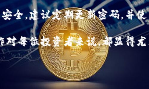 要将数字货币提币到TP钱包（通常是指“Trust Wallet”）上，您需要按照以下步骤进行操作。本文将详细介绍提币到TP钱包的过程，确保您能顺利完成操作。

一、了解TP钱包
TP钱包是一款去中心化的数字货币钱包，支持多种加密货币的存储与管理。用户可以方便地在手机上交易加密货币，查看资产动态，因此受到越来越多数字货币爱好者的欢迎。

二、准备工作
在开始提币操作前，请确保您已经做好了以下准备：
ul
  li安装并注册TP钱包：首先，您需要在手机应用商店下载并安装TP钱包应用，之后根据提示完成注册和钱包的设置。/li
  li了解您要提币的币种：确保您清楚自己要提币的加密货币种类，因为不同的币种其地址格式可能不同。/li
  li确认提币所需的网络手续费：提币时通常需要支付一定的网络手续费，确保您钱包内有足够的资金。/li
/ul

三、从交易所提币
接下来，您需要从所使用的交易所进行提币操作。以币安为例，其他交易所的操作方法可能略有不同，但总体步骤相似。

ul
  listrong登录交易所账户：/strong首先登录您在交易所的账户，确保您的账户内有足够的数字货币余额。/li
  listrong找到提币选择：/strong在账户或资产页面，找到“提币”或“提现”选项。/li
  listrong选择提币币种：/strong在提币页面，选择您要提取的加密货币。如果您要提取的币种没有在列表中，您需要先购买该币种。/li
  listrong输入TP钱包地址：/strong在提币所需的地址栏中，您需要输入TP钱包的接收地址。可以打开TP钱包，复制您要接收的币种地址，粘贴到交易所的提币地址栏中。务必确认地址准确无误，因为错误的地址将导致资金损失。/li
  listrong确认提币数量：/strong输入您要提取的数量。此外，注意查看网络手续费，并确认您钱包中有足够的余额来覆盖手续费。/li
  listrong提交申请：/strong确认所有信息无误后，提交提币申请。通常，您需要通过短信或邮箱验证码等方式进行安全验证。/li
/ul

四、等待完成提币
提币申请提交后，您只需耐心等待。提币的处理时间因交易所而异，一般在几分钟至几小时之间。您可以在交易所的提币记录中查看提币的状态，确认是否已经成功处理。

五、确认到账
一旦提币完成，您可以打开TP钱包查看提币是否到账。在TP钱包中，您可以查看钱包内的资产列表，确认相应的币种和金额是否正确。如果未及时到账，请耐心等待或联系交易所客服咨询。

六、常见问题与解决方案
在提币过程中，用户可能会遇到一些常见问题，以下是一些解决方案：
ul
  listrong提币地址错误：/strong在填写提币地址前，请务必多次核对，确保无误。如果您填错地址，建议联系交易所客服以寻求帮助，但成功找回的可能性较低。/li
  listrong提币未到账：/strong如果提币后未在TP钱包中看到入账，您可以查看交易所在区块链上的确认状态，如果状态已显示成功，可能需要一些时间来反映到您的TP钱包。/li
  listrong手续费不足：/strong确保您的钱包中有足够的支付手续费的币种。当您提取的币种与手续费币种不同时，需要警惕并做好筹备。/li
  listrong交易所限制：/strong某些交易所对提币有时间限制或额度限制，需要用户遵守相关规定。/li
/ul

七、总结与建议
提币到TP钱包是一个简单但需要谨慎操作的过程。最重要的是保护好自己的钱包地址和交易所账户安全，建议定期更新密码，并使用双重认证来提升安全性。此外，关注网络动态和交易所的公告，以便及时掌握最新信息。

希望本篇文章对您理解如何将数字货币提币到TP钱包有所帮助。随着数字货币的普及，掌握相关操作对每位投资者来说，都显得尤为重要。

立即掌握2025必看！如何将数字货币提币到TP钱包