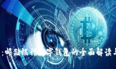 2025必看：邮储银行数字钱包的全面解读与应用指