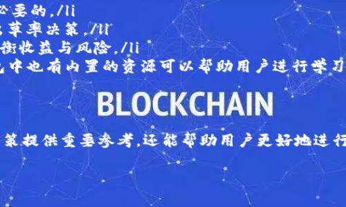 TP钱包（TokenPocket）是一款广受欢迎的多链钱包，支持多种数字资产的存储与管理。对于投资者和加密货币爱好者来说，了解资金池的排名及其变化至关重要。本文将详细介绍如何在TP钱包中查看资金池排名，分析其对用户资产管理的重要性，以及需要注意的事项。

什么是资金池排名？
资金池排名是指在加密货币生态系统中，各种资金池根据资产规模、流动性、收益率等多种因素进行的排序。这个排名可以帮助用户了解哪些项目或资金池目前表现优秀，从而做出更明智的投资决策。

如何在TP钱包中查看资金池排名
TP钱包提供了一个用户友好的界面，让用户能够快速访问所需的信息。以下是查看资金池排名的步骤：
ol
  listrong下载和安装TP钱包/strong：如果你尚未安装TP钱包，可以在应用商店或TP钱包官网下载并安装。确保你下载的版本是最新的，以便获得最佳的使用体验。/li
  listrong创建或导入钱包/strong：打开TP钱包后，你可以选择创建一个新的钱包或者导入已有的钱包。请确保妥善保存好你的私钥和助记词，以保障资金的安全。/li
  listrong访问DeFi模块/strong：在TP钱包的主界面，找到DeFi模块。在这里，你将能够查看各种资金池、流动性挖矿等信息。/li
  listrong查看资金池排名/strong：点击“资金池”或者“流动性”选项卡，你将看到排名列表，包含各个资金池的资产总额、年化收益率等信息。这些信息通常是实时更新的，帮助用户在快速变化的市场中做出决策。/li
/ol

资金池排名的重要性
了解资金池排名的重要性主要体现在以下几个方面：
ul
  listrong投资决策的参考/strong：通过资金池的排名，用户可以直观地看到哪些项目具有更高的流动性和收益潜力。这使得用户在投资时可以选择更具价值的项目，从而最大程度地保护和增值自己的资产。/li
  listrong风险管理/strong：高收益往往伴随着高风险。排名较靠前的资金池通常吸引了更多的投资者，因此其风险相对较低。而排名靠后的资金池则可能存在运营不佳或流动性不足等问题，用户在投资时可以基于排名更好地控制风险。/li
  listrong市场趋势分析/strong：查看资金池的排名变化还可以帮助用户把握市场动态。例如，某个资金池的排名突然上升，可能意味着其背后有重大利好或者新技术的支持，投资者可以借此机会进行分析和决策。/li
/ul

注意事项和最佳实践
虽然TP钱包提供了便捷的资金池排名查询功能，但用户在使用时仍需注意以下几点：
ul
  listrong信息来源/strong：确保你查看的资金池数据来源于可靠的统计平台或官方渠道。在不同平台上的数据可能存在偏差，因此交叉验证是非常必要的。/li
  listrong市场波动/strong：加密市场波动性大，排名可能会因投资者情绪、市场消息等突发因素而快速变化。用户应谨慎应对，避免因短期波动而做出草率决策。/li
  listrong投资组合的多样化/strong：即使某个资金池的排名极高，用户也应考虑多样化其投资组合，以降低整体风险。综合投资不同项目可以有效平衡收益与风险。/li
  listrong教育与学习/strong：在做出投资决策前，用户应当对所参与的资金池有充分的了解，包括其功能、使用方式以及可能存在的风险点。在TP钱包中也有内置的资源可以帮助用户进行学习和了解。/li
/ul

总结
TP钱包为用户提供了易于访问的资金池排名功能，使得加密投资者能够在瞬息万变的市场中保持敏锐的洞察力。了解资金池的排名，不仅能够为投资决策提供重要参考，还能帮助用户更好地进行风险管理和市场趋势分析。在使用TP钱包浏览资金池排名时，务必注意信息来源及市场波动，并实施投资组合的多样化策略，以实现更稳健的资产增值。

希望本文能够帮助各位投资者更好地理解TP钱包的资金池排名功能，并在未来的投资道路上走得更加顺利。