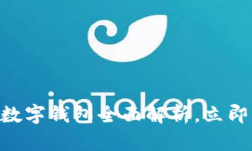 2025必看：DCEP农行数字钱包全面解析，立即掌握数字金融的未来!