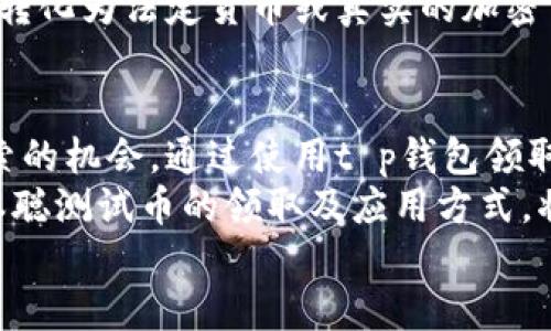   2025必看！t p钱包如何领取中本聪测试币？立即了解你的加密资产！ / 

 guanjianci t p钱包, 中本聪测试币, 数字货币, 加密资产 /guanjianci 

什么是中本聪测试币？
中本聪测试币（Satoshi Test Coin）是为了测试比特币网络或其他区块链项目而产生的一种数字货币。它的名称来源于比特币的创始人中本聪，象征着其在区块链技术中的重要地位。因此，这种测试币被广泛用于试验新技术、开发新应用程序和进行网络性能测试。

为何要领取中本聪测试币？
对于加密货币的爱好者和开发者而言，领取中本聪测试币有多重意义。首先，它为用户提供了一个无风险的实验环境，使得用户能够在不消耗真实资金的情况下，对新技术进行探索。此外，这些测试币通常在测试网络中流通，使用户有机会检验自己的钱包或交易流程的正确性。
除此之外，开发者也可以利用中本聪测试币进行智能合约的测试，确保代码的稳定性和安全性。因此，领取这些测试币是每一个认真对待加密资产的人都必经的一步。

如何在t p钱包中领取中本聪测试币？
要在t p钱包中领取中本聪测试币，首先需要确保你已经下载安装了t p钱包，并创建了钱包地址。以下是具体的步骤：
ol
listrong下载与安装/strong：访问t p钱包的官方网站，下载适合你设备的版本并安装。/li
listrong创建钱包/strong：打开t p钱包，选择“创建新钱包”，按照提示设置安全密码，并备份私钥，以防止遗失。/li
listrong连接测试网络/strong：在钱包设置中，确保选择了测试网络选项，而不是主网络。这样才能接收中本聪测试币。/li
listrong获取测试币/strong：可以通过请求分发网站或社区获取测试币。这些网站通常会提供免费的测试币，只需输入你的钱包地址即可收到币款。/li
/ol

在哪里申请中本聪测试币？
在t p钱包中，获取中本聪测试币有多种途径。你可以访问一些增加测试币的分发网站，比如“测试币水龙头”（Faucet），这是一种提供少量免费测试币的平台。在这些网站上，你只需提交你的钱包地址，系统就会自动转账给你。
而且，社区论坛如Reddit或Telegram上也有很多用户愿意分享他们多余的测试币，这让交流与互助成为可能。通过参与这些交流群，用户不仅能够学习到新知识，还能建立良好的社交网络。

领取测试币后的注意事项
尽管领取中本聪测试币的过程相对简单，但用户还是需要注意一些安全事项。首先，务必确保你访问的网站是合法且安全的，避免个人信息被盗用。此外，不要随意信任请求你提供私钥或种子短语的任何人或网站，这些都是敏感信息，泄露后会导致钱包被盗。
另外，虽然测试币可以自由使用，但请记住它们并没有实际的经济价值，只是在测试网络上流通。这意味着你无法直接将其转化为法定货币或真实的加密资产。因此，合理使用这些测试币，可以帮助你加深对区块链及其应用的理解。

总结
在加密货币的世界中，中本聪测试币是一个重要的组成部分，它不仅对开发者而言是测试工具，也为用户提供了学习和探索的机会。通过使用t p钱包领取和管理这些测试币，用户能够熟练掌握加密资产的运用，同时为未来的投资打下坚实的基础。
未来，随着区块链技术的不断进步和发展，测试币的作用也将愈加突出。因此，不论你是加密货币的新手还是老手，了解中本聪测试币的领取及应用方式，将是你2025年加密之路的重要一步。
因此，不要迟疑，立即采取行动，领取你的中本聪测试币，掌握加密货币的未来，你会发现这一切都值得你去追寻与探索。