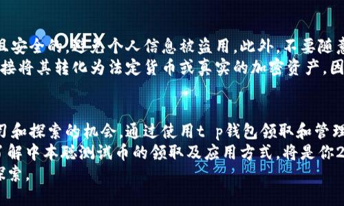   2025必看！t p钱包如何领取中本聪测试币？立即了解你的加密资产！ / 

 guanjianci t p钱包, 中本聪测试币, 数字货币, 加密资产 /guanjianci 

什么是中本聪测试币？
中本聪测试币（Satoshi Test Coin）是为了测试比特币网络或其他区块链项目而产生的一种数字货币。它的名称来源于比特币的创始人中本聪，象征着其在区块链技术中的重要地位。因此，这种测试币被广泛用于试验新技术、开发新应用程序和进行网络性能测试。

为何要领取中本聪测试币？
对于加密货币的爱好者和开发者而言，领取中本聪测试币有多重意义。首先，它为用户提供了一个无风险的实验环境，使得用户能够在不消耗真实资金的情况下，对新技术进行探索。此外，这些测试币通常在测试网络中流通，使用户有机会检验自己的钱包或交易流程的正确性。
除此之外，开发者也可以利用中本聪测试币进行智能合约的测试，确保代码的稳定性和安全性。因此，领取这些测试币是每一个认真对待加密资产的人都必经的一步。

如何在t p钱包中领取中本聪测试币？
要在t p钱包中领取中本聪测试币，首先需要确保你已经下载安装了t p钱包，并创建了钱包地址。以下是具体的步骤：
ol
listrong下载与安装/strong：访问t p钱包的官方网站，下载适合你设备的版本并安装。/li
listrong创建钱包/strong：打开t p钱包，选择“创建新钱包”，按照提示设置安全密码，并备份私钥，以防止遗失。/li
listrong连接测试网络/strong：在钱包设置中，确保选择了测试网络选项，而不是主网络。这样才能接收中本聪测试币。/li
listrong获取测试币/strong：可以通过请求分发网站或社区获取测试币。这些网站通常会提供免费的测试币，只需输入你的钱包地址即可收到币款。/li
/ol

在哪里申请中本聪测试币？
在t p钱包中，获取中本聪测试币有多种途径。你可以访问一些增加测试币的分发网站，比如“测试币水龙头”（Faucet），这是一种提供少量免费测试币的平台。在这些网站上，你只需提交你的钱包地址，系统就会自动转账给你。
而且，社区论坛如Reddit或Telegram上也有很多用户愿意分享他们多余的测试币，这让交流与互助成为可能。通过参与这些交流群，用户不仅能够学习到新知识，还能建立良好的社交网络。

领取测试币后的注意事项
尽管领取中本聪测试币的过程相对简单，但用户还是需要注意一些安全事项。首先，务必确保你访问的网站是合法且安全的，避免个人信息被盗用。此外，不要随意信任请求你提供私钥或种子短语的任何人或网站，这些都是敏感信息，泄露后会导致钱包被盗。
另外，虽然测试币可以自由使用，但请记住它们并没有实际的经济价值，只是在测试网络上流通。这意味着你无法直接将其转化为法定货币或真实的加密资产。因此，合理使用这些测试币，可以帮助你加深对区块链及其应用的理解。

总结
在加密货币的世界中，中本聪测试币是一个重要的组成部分，它不仅对开发者而言是测试工具，也为用户提供了学习和探索的机会。通过使用t p钱包领取和管理这些测试币，用户能够熟练掌握加密资产的运用，同时为未来的投资打下坚实的基础。
未来，随着区块链技术的不断进步和发展，测试币的作用也将愈加突出。因此，不论你是加密货币的新手还是老手，了解中本聪测试币的领取及应用方式，将是你2025年加密之路的重要一步。
因此，不要迟疑，立即采取行动，领取你的中本聪测试币，掌握加密货币的未来，你会发现这一切都值得你去追寻与探索。