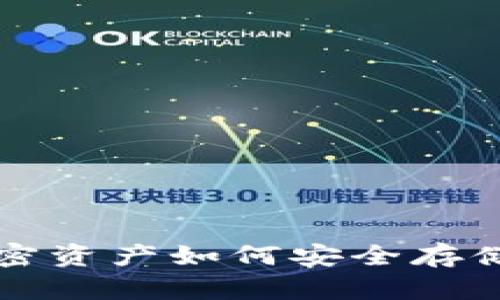 立即了解：加密资产如何安全存储到电子钱包！