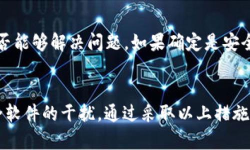 如果你发现t p钱包博饼无法打开，可能是由于多种原因造成的。以下是几种可能的因素以及解决方法，希望能够帮助你解决这个问题。

一、网络连接问题
首先，检查你的网络连接是否正常。如果你的网络不稳定或速度较慢，可能会导致t p钱包博饼无法加载。你可以尝试切换到其他网络，比如Wi-Fi或移动数据，看看是否能够解决问题。此外，重启你的路由器或设备，也有可能改善网络连接。

二、应用程序故障
有时候，应用程序本身可能会出现故障。你可以尝试关闭t p钱包博饼应用程序，并重新启动它。如果仍然无法打开，可以考虑卸载应用程序，然后重新下载安装最新版本。这通常能够解决因应用程序版本过旧而引发的问题。

三、设备兼容性问题
t p钱包博饼可能在某些设备上运行不佳。如果你使用的是较旧的智能手机或平板电脑，可能与应用程序不兼容。检查你的设备操作系统是否升级到最新版本，这样可以确保应用程序能够正常运行。

四、服务器问题
有时，t p钱包博饼的服务器可能会出现故障或维护。这种情况下，用户无法打开应用程序是正常现象。你可以关注其官方社交媒体页面或网站，查看是否有相关的维护公告或故障报告。这种情况下，只能耐心等待服务恢复。

五、账户问题
在某些情况下，账户问题也可能导致应用无法打开。比如，如果你在应用中违反了某些规定，你的账户可能会被暂时封锁。此时，你应该尝试联系客服，了解具体情况，看看是否能够恢复账户的正常使用。

六、安全软件干扰
如果你的设备上安装了防火墙或安全软件，这些软件可能会限制t p钱包博饼的访问权。尝试临时禁用这些安全软件，看看是否能够解决问题。如果确定是安全软件导致的，可以在软件设置中为t p钱包博饼添加例外规则。

总结
总之，无法打开t p钱包博饼可能由多种因素引起，包括网络问题、应用程序故障、设备兼容性、服务器问题、账户问题，以及安全软件的干扰。通过采取以上措施，你应该能够找到并解决问题。希望这些信息能够帮助你尽快恢复对t p钱包博饼的访问，顺利进行抵用券的使用和兑奖活动。