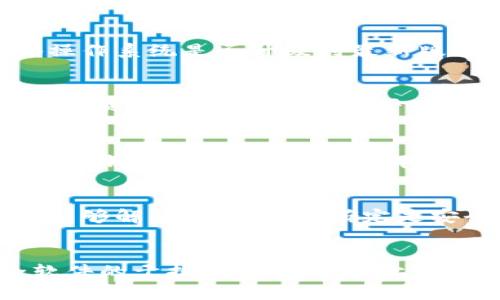 如果你发现t p钱包博饼无法打开，可能是由于多种原因造成的。以下是几种可能的因素以及解决方法，希望能够帮助你解决这个问题。

一、网络连接问题
首先，检查你的网络连接是否正常。如果你的网络不稳定或速度较慢，可能会导致t p钱包博饼无法加载。你可以尝试切换到其他网络，比如Wi-Fi或移动数据，看看是否能够解决问题。此外，重启你的路由器或设备，也有可能改善网络连接。

二、应用程序故障
有时候，应用程序本身可能会出现故障。你可以尝试关闭t p钱包博饼应用程序，并重新启动它。如果仍然无法打开，可以考虑卸载应用程序，然后重新下载安装最新版本。这通常能够解决因应用程序版本过旧而引发的问题。

三、设备兼容性问题
t p钱包博饼可能在某些设备上运行不佳。如果你使用的是较旧的智能手机或平板电脑，可能与应用程序不兼容。检查你的设备操作系统是否升级到最新版本，这样可以确保应用程序能够正常运行。

四、服务器问题
有时，t p钱包博饼的服务器可能会出现故障或维护。这种情况下，用户无法打开应用程序是正常现象。你可以关注其官方社交媒体页面或网站，查看是否有相关的维护公告或故障报告。这种情况下，只能耐心等待服务恢复。

五、账户问题
在某些情况下，账户问题也可能导致应用无法打开。比如，如果你在应用中违反了某些规定，你的账户可能会被暂时封锁。此时，你应该尝试联系客服，了解具体情况，看看是否能够恢复账户的正常使用。

六、安全软件干扰
如果你的设备上安装了防火墙或安全软件，这些软件可能会限制t p钱包博饼的访问权。尝试临时禁用这些安全软件，看看是否能够解决问题。如果确定是安全软件导致的，可以在软件设置中为t p钱包博饼添加例外规则。

总结
总之，无法打开t p钱包博饼可能由多种因素引起，包括网络问题、应用程序故障、设备兼容性、服务器问题、账户问题，以及安全软件的干扰。通过采取以上措施，你应该能够找到并解决问题。希望这些信息能够帮助你尽快恢复对t p钱包博饼的访问，顺利进行抵用券的使用和兑奖活动。