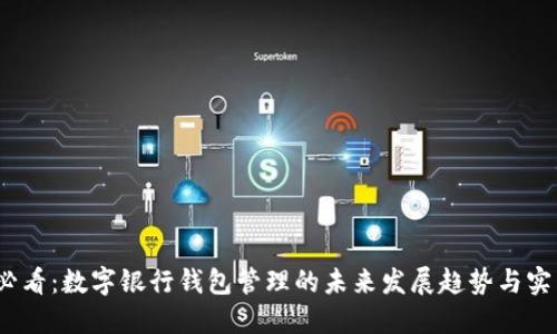 2025必看：数字银行钱包管理的未来发展趋势与实用技巧