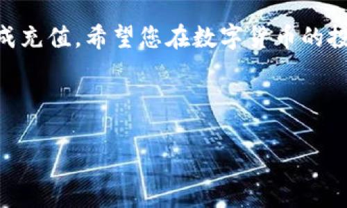 在进行T P钱包（或TP钱包）上充值泰达币（USDT）之前，您需要确保已经下载并安装了TP钱包，并完成了钱包的创建和安全设置。下面是一个详细的指南，帮助您了解如何在TP钱包中充值泰达币。

一、准备工作

首先，您需要确认您的TP钱包已经创建，并且安全设置已经完成。这包括设置安全密码、启用生物识别等功能，确保您的资产安全。此外，您还需要准备一个可以充值USDT的平台，如数字货币交易平台（如币安、火币等）。

二、获取您的TP钱包地址

在TP钱包中充值USDT的第一步是获取您的钱包地址。打开TP钱包，您可以看到主界面。在主界面，选择“钱包”选项，然后在可用的数字货币列表中找到USDT，点击进入。

在USDT页面，您可以看到一个“接收”按钮，点击它即可生成您的USDT钱包地址。此外，您可以通过扫描二维码的方式快速获取地址。请谨慎记下这个地址，以后充值时便可以直接使用。

三、选择充值平台

选择一个支持USDT充值的交易平台，并创建一个账户。例如，您可以选择币安、火币或OKEx等大型交易所。这些平台汇集了大量的用户和充足的流动性，因此更适合进行数字货币交易。

四、向交易平台充值USDT

在创建并验证完账户后，您需要向该平台充值法币（如人民币），以便进行USDT的购买。通常，交易平台会提供多种充值方式，如银行转账、支付宝、微信支付等。请根据自己的情况选择一种便捷的方式进行充值。

一旦您的法币资金到账，您便可以在交易页面购买USDT。选择USDT和法币之间的交易对，输入要购买的数量，确认交易即可。通过这些步骤，您将在平台上成功获得USDT。

五、将USDT转入TP钱包

购买完USDT后，您需要将其转入您的TP钱包。返回到您购买USDT的平台，找到“提现”或“提币”选项。将您之前获取的TP钱包USDT地址粘贴到相应的字段中，输入您要转出的USDT数量。

请确认您的钱包地址无误，确保您所输入的地址与TP钱包中的地址相符。转账时需要支付一定的网络费用，请查看具体的提现费用和时间。

六、确认充值到账

提现申请提交后，您需要等待区块链网络确认，通常情况下几分钟内会到账。您可以在TP钱包的主界面查看USDT余额，确认资金是否到账。如果长时间未到账，可以通过交易平台查询该笔提币的状态。

七、注意事项

在进行USDT充值时，有几项注意事项需要提醒：

ul
    li确保您输入的TP钱包地址正确。如果输入错误，可能导致资产丢失。/li
    li注意交易平台的提现限制和费用，这可能会影响您实际到手的USDT数量。/li
    li保持警惕，防范钓鱼网站和诈骗，以免损失资产。/li
/ul

八、总结

通过上述步骤，您应该能够顺利地在TP钱包中充值泰达币（USDT）。随着数字货币的普及，越来越多的人开始使用数字货币进行投资和交易。相信此篇指南能为您在数字货币之路上提供帮助。

如果您在过程中遇到任何问题，建议参考TP钱包的官方文档或向平台客服咨询，确保顺利完成充值。希望您在数字货币的投资旅程中取得成功，理性投资，科学理财。

TP钱包, 泰达币, USDT充值, 数字货币交易/guanjianci

注意：以上内容纯属个人经验分享，投资有风险，请谨慎评估自己的风险承受能力。