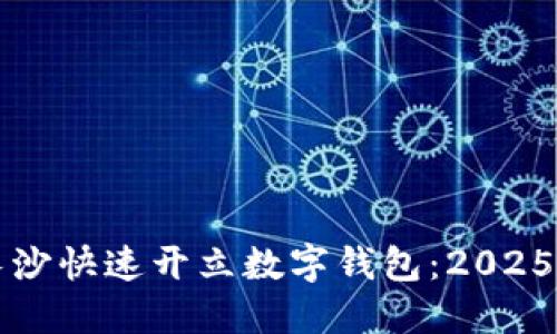 如何在长沙快速开立数字钱包：2025必看指南