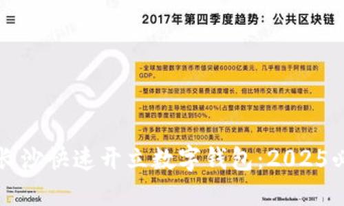 如何在长沙快速开立数字钱包：2025必看指南