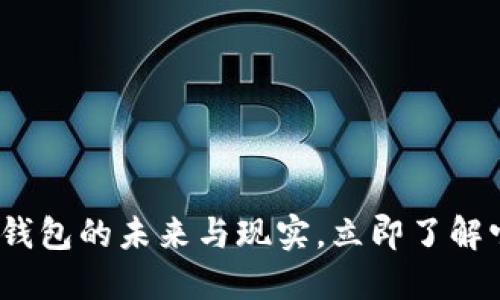 2025必看：数字钱包的未来与现实，立即了解它们的使用现状！