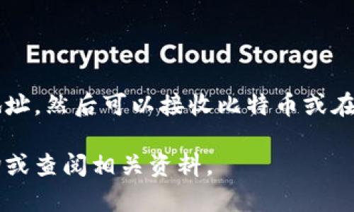 为了帮助您了解如何在TP钱包中添加比特币，以下是一个详细的指南。TP钱包是一款支持多种数字货币的移动钱包，功能全面且使用方便。接下来，我将为您提供一个逐步的操作流程，同时解释一些相关概念。

什么是TP钱包？
TP钱包是一款面向全球用户的数字货币钱包应用，支持多种主流加密货币的存储、发送和接收。它不仅具备安全性高、界面友好的特点，还有着丰富的功能，如链上交易查询、DApp应用等。

如何创建TP钱包账户
在您可以添加比特币之前，首先需要创建一个TP钱包账户。请按照以下步骤进行：
ol
    li下载TP钱包应用：根据您的设备（iOS或Android），前往应用商店下载TP钱包。/li
    li打开应用程序后，选择“创建钱包”选项。/li
    li按照提示设置安全密码，并务必牢记这组密码。/li
    li备份助记词：应用会生成一组助记词，您需要把它记录下来，确保不丢失。/li
    li完成账户设置后，您将进入主界面。/li
/ol

添加比特币到TP钱包
现在您已经创建了TP钱包账户，接下来是如何在钱包中添加比特币。以下是详细的步骤：
ol
    li打开TP钱包应用并登录您的账户。/li
    li在主界面，点击“资产”选项，您将看到支持的各种数字货币列表。/li
    li找到并选择“比特币（BTC）”。如果没有显示，您可以通过搜索功能找到它。/li
    li点击进入比特币页面后，您会看到“接收”或“充值”按钮。点击该按钮。/li
    li此时，应用会生成一个比特币地址，这个地址就是您接收比特币的“账户”。您可以选择通过二维码扫描或复制地址来分享给发送方。/li
/ol

如何发送比特币到TP钱包
一旦您获得了比特币地址，您可以让朋友或交易平台将比特币发送到您的TP钱包。发送的方式有多种，包括直接转账、扫描二维码或利用链接。
有些用户可能会选择在交易平台（如币安、火币等）购买比特币，然后转账至TP钱包。具体步骤如下：
ol
    li在交易平台上注册并完成身份验证。/li
    li购买比特币并选择提现选项。/li
    li在“提现地址”中粘贴您的TP钱包比特币地址。/li
    li确认提现金额并提交。/li
    li等待转账完成，您可以在TP钱包中查看到账状态。/li
/ol

TP钱包的安全性
在使用TP钱包存储比特币时，安全性是一个重要考虑因素。以下是一些建议，用于提高您的数字资产安全性：
ul
    li确保使用强密码并定期更换。/li
    li备份助记词并保存在安全的地方，不要与他人分享。/li
    li启用双重身份验证（如果可用），增加额外的安全层。/li
    li避免在公共Wi-Fi下进行交易。/li
/ul

总结
使用TP钱包添加和管理比特币是一个简单而安全的过程。您只需创建账户、获取比特币地址，然后可以接收比特币或在交易平台进行转账。最重要的是，保持您的账户安全，确保您的数字资产不受到威胁。

希望本指南能够帮助您顺利在TP钱包中添加比特币。如果您还有其他问题，欢迎随时咨询或查阅相关资料。