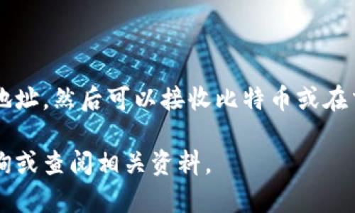 为了帮助您了解如何在TP钱包中添加比特币，以下是一个详细的指南。TP钱包是一款支持多种数字货币的移动钱包，功能全面且使用方便。接下来，我将为您提供一个逐步的操作流程，同时解释一些相关概念。

什么是TP钱包？
TP钱包是一款面向全球用户的数字货币钱包应用，支持多种主流加密货币的存储、发送和接收。它不仅具备安全性高、界面友好的特点，还有着丰富的功能，如链上交易查询、DApp应用等。

如何创建TP钱包账户
在您可以添加比特币之前，首先需要创建一个TP钱包账户。请按照以下步骤进行：
ol
    li下载TP钱包应用：根据您的设备（iOS或Android），前往应用商店下载TP钱包。/li
    li打开应用程序后，选择“创建钱包”选项。/li
    li按照提示设置安全密码，并务必牢记这组密码。/li
    li备份助记词：应用会生成一组助记词，您需要把它记录下来，确保不丢失。/li
    li完成账户设置后，您将进入主界面。/li
/ol

添加比特币到TP钱包
现在您已经创建了TP钱包账户，接下来是如何在钱包中添加比特币。以下是详细的步骤：
ol
    li打开TP钱包应用并登录您的账户。/li
    li在主界面，点击“资产”选项，您将看到支持的各种数字货币列表。/li
    li找到并选择“比特币（BTC）”。如果没有显示，您可以通过搜索功能找到它。/li
    li点击进入比特币页面后，您会看到“接收”或“充值”按钮。点击该按钮。/li
    li此时，应用会生成一个比特币地址，这个地址就是您接收比特币的“账户”。您可以选择通过二维码扫描或复制地址来分享给发送方。/li
/ol

如何发送比特币到TP钱包
一旦您获得了比特币地址，您可以让朋友或交易平台将比特币发送到您的TP钱包。发送的方式有多种，包括直接转账、扫描二维码或利用链接。
有些用户可能会选择在交易平台（如币安、火币等）购买比特币，然后转账至TP钱包。具体步骤如下：
ol
    li在交易平台上注册并完成身份验证。/li
    li购买比特币并选择提现选项。/li
    li在“提现地址”中粘贴您的TP钱包比特币地址。/li
    li确认提现金额并提交。/li
    li等待转账完成，您可以在TP钱包中查看到账状态。/li
/ol

TP钱包的安全性
在使用TP钱包存储比特币时，安全性是一个重要考虑因素。以下是一些建议，用于提高您的数字资产安全性：
ul
    li确保使用强密码并定期更换。/li
    li备份助记词并保存在安全的地方，不要与他人分享。/li
    li启用双重身份验证（如果可用），增加额外的安全层。/li
    li避免在公共Wi-Fi下进行交易。/li
/ul

总结
使用TP钱包添加和管理比特币是一个简单而安全的过程。您只需创建账户、获取比特币地址，然后可以接收比特币或在交易平台进行转账。最重要的是，保持您的账户安全，确保您的数字资产不受到威胁。

希望本指南能够帮助您顺利在TP钱包中添加比特币。如果您还有其他问题，欢迎随时咨询或查阅相关资料。