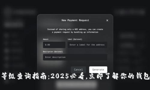 数字钱包等级查询指南：2025必看，立即了解你的钱包安全级别