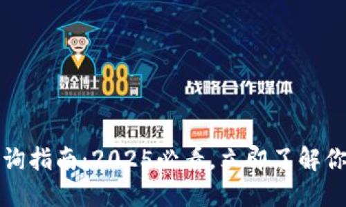 数字钱包等级查询指南：2025必看，立即了解你的钱包安全级别