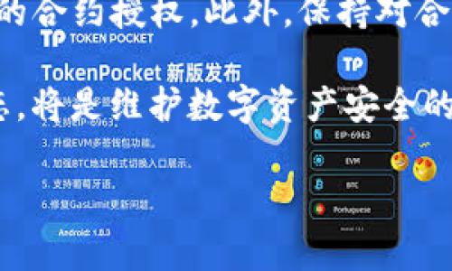 在使用TP钱包（TokenPocket）的过程中，用户有时可能会需要取消某些合约授权。以下是如何在TP钱包中取消已授权合约的步骤和相关信息。

什么是合约授权?
合约授权是指用户通过钱包将其数字资产的使用权限授予某个智能合约。这通常发生在去中心化交易所（DEX）、借贷平台或其他去中心化应用（dApp）中。授权完成后，智能合约将可以在规定的范围内管理用户的资产。

为什么需要取消合约授权?
很多用户在与不同的智能合约交互时可能会进行多次授权。但是，出于安全考虑或是对某个合约的信任度下降，用户可能希望撤回这些授权。此外，较多的授权可能会增加被黑客攻击的风险，特别是在涉及到资金的情况下。因此，及时管理授权是非常重要的。

如何在TP钱包中取消合约授权?
下面是步骤指导，你可以按照以下步骤在TP钱包中取消合约授权：

h4步骤一：打开TP钱包/h4
首先，确保你已经下载并安装了TP钱包。打开TP钱包，并登录到你的账户。

h4步骤二：进入