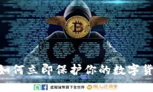 2025必看：如何立即保护你的数字货币钱包数据