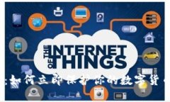 2025必看：如何立即保护你的数字货币钱包数据