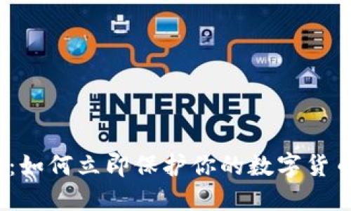 2025必看：如何立即保护你的数字货币钱包数据