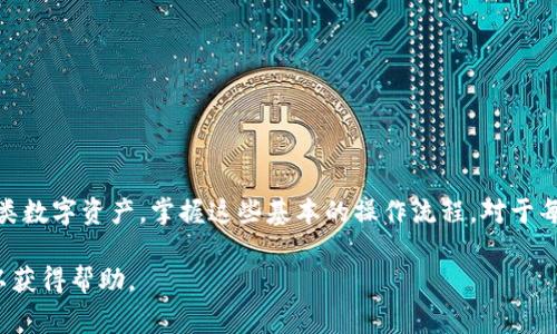 要将USDT提现到TP钱包（通常是指Trust Wallet或其他类似类型的钱包），你可以按照以下步骤进行操作。这些步骤是普遍适用的，具体过程可能因交易所和钱包的不同而稍有变化：

### 步骤一：选择合适的交易所
首先，你需要确保你已经在支持USDT提现的交易所上进行了注册。常见的支持USDT的交易所包括币安（Binance）、火币（Huobi）、OKEx等。如果你已经有一个交易所账户，确保它上面有足够的USDT余额。

### 步骤二：找到USDT提币功能
登录你的交易所账户，找到“钱包”或者“资产”选项。然后在钱包中选择USDT，并找到“提现”或“提币”按钮。这可能会在不同的交易所界面中有所不同，但一般来说是比较明显的。

### 步骤三：输入TP钱包地址
在提币界面中，你需要输入TP钱包的地址。确保你使用的地址是正确的，且支持USDT。如果你不小心输入了错误的地址，可能会导致资金的永久丢失。因此，建议你复制并粘贴地址，而不是手动输入。

### 步骤四：确认提现金额
接下来，你需要输入你想要提现的USDT金额。请注意，有些交易所会规定最低提币金额，并且会收取一定的手续费。在提交请求前，请确认你要提现的金额与交易所的规则一致。

### 步骤五：确认交易信息
在提交提现请求之前，交易所通常会提供一份确认信息，请仔细检查所有信息，包括钱包地址、提现金额和手续费等。如果一切无误，继续下一步。

### 步骤六：进行身份验证
为了保障用户账户的安全，很多交易所会在提现前要求进行身份验证。这可能包括短信验证码、邮箱验证码或二次身份验证（2FA）。确保你准备妥当，完成验证。

### 步骤七：提交提现申请
在完成所有步骤后，你可以提交提现申请。通常，交易所会在后台处理该请求，处理时间可能从几分钟到几小时不等，具体取决于交易所的处理速度和网络状态。

### 步骤八：确认到账
最后，你需要在TP钱包中确认USDT是否已经到账。请注意，有时交易会出现延迟，建议耐心等待。如果长时间未到账，可以在TP钱包或交易所查询相关交易状态。

### 注意事项
1. **手续费**：不同的交易所会收取不同的提现手续费，请在提现前确认。br
2. **网络状态**：提现速度可能受到网络拥堵的影响，特别是在高峰期。br
3. **安全性**：务必确保你的TP钱包安全，定期备份和使用强密码。br
4. **资金管理**：请仔细管理你的资金，避免超额提现，保持适当的流动性。

### 总结
通过以上步骤，你可以将USDT安全地提现到TP钱包。随着数字货币的不断发展，越来越多的人开始接触和使用各类数字资产，掌握这些基本的操作流程，对于每一个投资者来说都是必不可少的技能。从选择交易所到提现到账，每一步都需要认真对待，以确保你的资产安全。

希望这些信息能帮助你顺利完成USDT到TP钱包的提现。如果你在过程中遇到任何问题，建议咨询交易所的客服以获得帮助。