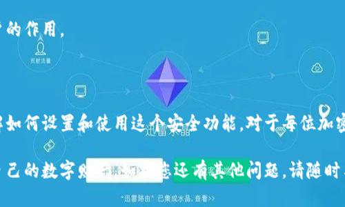 钱包加密短针使用图解指南

在加密货币日益普及的今天，加密钱包成为了保护数字资产的重要工具。而钱包短针作为一种安全功能，为用户提供了更加安全的密码管理方案。本文将通过图解方式，详细解说钱包加密短针的使用方法，帮助您更好地保护您的数字资产。

什么是钱包加密短针？

钱包加密短针是一种用来保护加密钱包的额外安全措施。它通常由一组数字或字母组成，用户在访问钱包或进行交易时需要输入这一短针。与传统密码相比，短针通常更短，但依然足够安全，有效防止未经授权的访问。

钱包加密短针的设置

在使用钱包之前，您需要首先设置加密短针。以下是设置短针的基本步骤：

ol
li下载并安装您选择的加密钱包应用程序。/li
li打开应用程序，点击“创建新钱包”。/li
li在设置过程的某一步，会提示您创建加密短针。确保选择一个您容易记住，但他人难以猜测的短针。/li
li重复输入短针以确认。/li
li完成短针设置后，通常会要求您备份词组，这也是非常重要的一步。/li
/ol

在设置好短针后，每当您进入钱包或进行交易时，都需要输入该短针。在输入短针的过程当中，通常会提供六个位数或更多的输入界面，让用户能够快速而安全地完成。

如何使用钱包加密短针？

在日常使用中，加密短针的重要性不言而喻。以下是使用过程中的典型操作：

ol
li打开钱包应用程序。/li
li在初次进入时，输入您的加密短针。/li
li成功进入钱包后，您将看到您的资产总览和各种功能选项。/li
/ol

当您需要进行交易时，再次输入短针以验证身份。这一过程确保了只有经过授权的用户才能进行交易，进一步保护您的资产安全。

注意事项

在使用钱包加密短针的过程中，有几个注意事项需要大家牢记：

ul
li一定要将短针保密，不要与他人分享。/li
li定期更换短针，以增强账户的安全性。/li
li在设备上使用钱包时，确保使用安全的网络环境，避免公共Wi-Fi。/li
li定期备份您的钱包信息，尤其是恢复词组。/li
/ul

常见问题和解答

在使用钱包加密短针的过程中，用户可能会遇到一些问题。以下是一些常见问题和解答：

h4问：如果我忘记了加密短针怎么办？/h4
如果您忘记了加密短针，您可能无法访问您的钱包。这是一个提醒您短针的重要性。然而，如果您在设置时备份了恢复词组，您可以通过这个词组来恢复钱包。

h4问：短针可以更改吗？/h4
是的，大多数加密钱包都允许用户在设置中更改短针。请确保在更改后记录新的短针。

h4问：短针和密码有什么区别？/h4
短针通常比密码短而简单，是一种快速的身份验证方式，而密码则相对复杂且更长。但两者都起到保护账户的作用。

总结

钱包加密短针是保护加密货币资产的重要工具，通过设置和使用短针，可以有效降低资产被盗的风险。了解如何设置和使用这个安全功能，对于每位加密资产持有者来说都至关重要。在技术不断发展的今天，保障自己的数字资产安全，已成为每个用户的责任。

希望通过本指南的解读，您能够提高对钱包加密短针的认识，并在日常使用中能够更加注意安全，保护好自己的数字财产。如果您还有其他问题，请随时与我们联系，欢迎交流讨论。