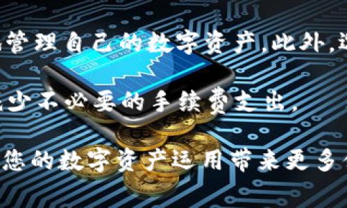 TP钱包（TP Wallet）作为一种新兴的数字资产管理工具，为用户提供了便捷的区块链数字资产管理服务。在使用TP钱包进行交易时，很多用户可能会关注钱包的手续费问题。那么，究竟如何查看TP钱包的手续费呢？下面就为大家详细介绍各种方法与步骤。

一、TP钱包手续费的基本概念
首先，我们需要了解TP钱包的手续费是如何产生的。一般来说，数字货币交易的手续费主要包括以下几部分：
ul
    listrong网络手续费：/strong这是在区块链网络中进行转账时，需要支付的手续费，这笔费用是给矿工或验证者的，确保交易能被及时确认。/li
    listrong平台手续费：/strong一些交易平台或钱包为了提供更好的服务，可能会对用户交易收取额外的手续费。/li
    listrong兑换手续费：/strong如果用户在TP钱包中进行资产兑换（例如将一种数字货币兑换成另一种），也可能会产生手续费。/li
/ul

二、查看TP钱包手续费的具体步骤
要查看TP钱包的手续费，用户可以按照以下步骤操作：
ol
    listrong打开TP钱包：/strong首先，在手机上找到并打开TP钱包应用。如果还未下载，可以在应用商店中搜索并安装。/li
    listrong登录账户：/strong进入应用后，输入账户信息，进行登录。如果是新用户，需要注册并创建钱包。/li
    listrong查看交易信息：/strong在钱包主界面，点击“发送”或“转账”按钮，这时会弹出转账界面。/li
    listrong输入交易信息：/strong在转账界面，输入接收地址和转账的金额。在确认之前，系统通常会显示相关的手续费信息。/li
    listrong确认手续费：/strong在交易确认页面，可以清楚看到网络手续费和可能的其他费用。确保了解这些费用后，可以选择确认交易。/li
/ol

三、用户需注意的手续费问题
在交易过程中，用户还需注意以下几个方面：
ul
    listrong手续费的波动性：/strong由于区块链网络的拥堵情况，手续费往往会有波动。高峰期时手续费会相应增加，因此在非高峰时段交易可以节省不少费用。/li
    listrong选择合适的网络：/strongTP钱包支持多条区块链网络，不同网络的费用差异较大，用户可以选择手续费较低的网络进行交易。/li
    listrong定期检查手续费：/strongTP钱包不断更新，为用户提供更好的手续费结构，定期检查帐户信息能够及时了解更新内容。/li
/ul

四、小结
总的来说，用户可以通过TP钱包的界面轻松查看手续费信息。在使用TP钱包进行不同类型的交易时，了解手续费构成及其波动，能帮助用户更好地管理自己的数字资产。此外，选择合适的网络和交易时机，能够有效降低交易成本。希望通过以上的介绍，您能更好地掌握TP钱包的使用方法，提升数字资产管理的效率和效果。

通过对手续费的了解及掌握，用户能够更加从容地进行数字资产的转账、兑换等操作。同时，在选择交易时机上，要注意网络的高峰期，合理安排，减少不必要的手续费支出。

如需进一步了解TP钱包的功能与使用细节， 可以访问其官方网站或相关社群，实时获取最新的信息和技巧。总之，做好手续费的管理和使用，将为您的数字资产运用带来更多便利与保障。