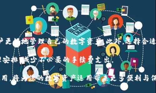 TP钱包（TP Wallet）作为一种新兴的数字资产管理工具，为用户提供了便捷的区块链数字资产管理服务。在使用TP钱包进行交易时，很多用户可能会关注钱包的手续费问题。那么，究竟如何查看TP钱包的手续费呢？下面就为大家详细介绍各种方法与步骤。

一、TP钱包手续费的基本概念
首先，我们需要了解TP钱包的手续费是如何产生的。一般来说，数字货币交易的手续费主要包括以下几部分：
ul
    listrong网络手续费：/strong这是在区块链网络中进行转账时，需要支付的手续费，这笔费用是给矿工或验证者的，确保交易能被及时确认。/li
    listrong平台手续费：/strong一些交易平台或钱包为了提供更好的服务，可能会对用户交易收取额外的手续费。/li
    listrong兑换手续费：/strong如果用户在TP钱包中进行资产兑换（例如将一种数字货币兑换成另一种），也可能会产生手续费。/li
/ul

二、查看TP钱包手续费的具体步骤
要查看TP钱包的手续费，用户可以按照以下步骤操作：
ol
    listrong打开TP钱包：/strong首先，在手机上找到并打开TP钱包应用。如果还未下载，可以在应用商店中搜索并安装。/li
    listrong登录账户：/strong进入应用后，输入账户信息，进行登录。如果是新用户，需要注册并创建钱包。/li
    listrong查看交易信息：/strong在钱包主界面，点击“发送”或“转账”按钮，这时会弹出转账界面。/li
    listrong输入交易信息：/strong在转账界面，输入接收地址和转账的金额。在确认之前，系统通常会显示相关的手续费信息。/li
    listrong确认手续费：/strong在交易确认页面，可以清楚看到网络手续费和可能的其他费用。确保了解这些费用后，可以选择确认交易。/li
/ol

三、用户需注意的手续费问题
在交易过程中，用户还需注意以下几个方面：
ul
    listrong手续费的波动性：/strong由于区块链网络的拥堵情况，手续费往往会有波动。高峰期时手续费会相应增加，因此在非高峰时段交易可以节省不少费用。/li
    listrong选择合适的网络：/strongTP钱包支持多条区块链网络，不同网络的费用差异较大，用户可以选择手续费较低的网络进行交易。/li
    listrong定期检查手续费：/strongTP钱包不断更新，为用户提供更好的手续费结构，定期检查帐户信息能够及时了解更新内容。/li
/ul

四、小结
总的来说，用户可以通过TP钱包的界面轻松查看手续费信息。在使用TP钱包进行不同类型的交易时，了解手续费构成及其波动，能帮助用户更好地管理自己的数字资产。此外，选择合适的网络和交易时机，能够有效降低交易成本。希望通过以上的介绍，您能更好地掌握TP钱包的使用方法，提升数字资产管理的效率和效果。

通过对手续费的了解及掌握，用户能够更加从容地进行数字资产的转账、兑换等操作。同时，在选择交易时机上，要注意网络的高峰期，合理安排，减少不必要的手续费支出。

如需进一步了解TP钱包的功能与使用细节， 可以访问其官方网站或相关社群，实时获取最新的信息和技巧。总之，做好手续费的管理和使用，将为您的数字资产运用带来更多便利与保障。