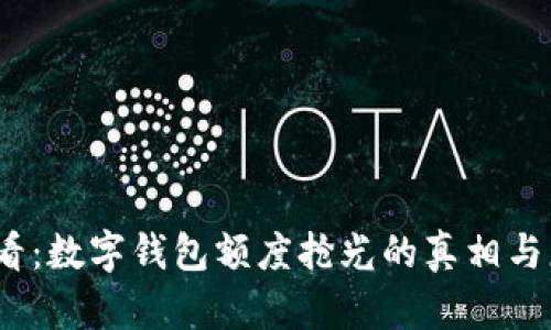 2025必看：数字钱包额度抢光的真相与应对策略