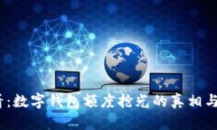 2025必看：数字钱包额度抢光的真相与应对策略