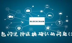 立即解决TP钱包闪兑待区块确认的问题！2025必看