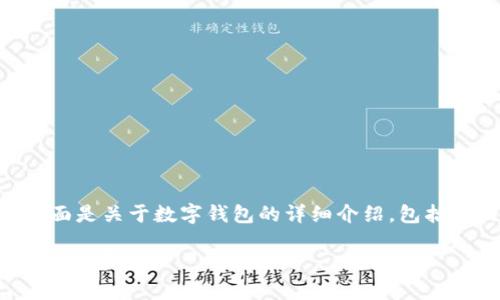 我理解您提问的意思是“数字钱包怎么使用”。下面是关于数字钱包的详细介绍，包括它的功能、优势、使用方法，以及未来的发展趋势。

2023年数字钱包使用全攻略：立即掌握最新应用技巧