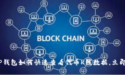 2025必看：T P钱包如何快速查看代币K线数据，立即掌握投资动态