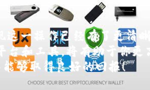 如何将TP钱包挖的矿兑换为USDT？2025必看指南
TP钱包, 挖矿, USDT, 兑换/guanjianci

什么是TP钱包？
TP钱包是一款非常受欢迎的数字货币钱包，它支持多种主流币种的存储与交易。作为一种去中心化的钱包，TP钱包不仅提供了安全可靠的资产存储方案，还支持用户通过挖矿的方式获取额外的收益。这种挖矿方式通常与POS（权益证明）等机制相关，可以让用户在持有一定数量的资产时，减少能源和计算能力的消耗，仍然能够获取收益。

如何通过TP钱包进行挖矿？
要在TP钱包中进行挖矿，用户需要先设置自己的钱包账户，并确保其钱包里有足够的数字资产。挖矿的过程相对简单，用户只需将自己的资产锁定在钱包中，系统会根据用户所持有的资产数量和时间自动进行计算，进而生成相应的挖矿收益。
例如，如果你持有某种特定的数字货币并将其存放在TP钱包中，系统会根据该货币的年利率进行计算，这样你能够定期看到收益的增长。然而，挖矿并不是即时生成的过程，有时需要等待一定的时间才能看到收益回报。这也就意味着，耐心和对市场的观察力非常重要。

挖矿收益的获取和显示
一旦你的挖矿过程完成，挖矿收益将直接显示在你的TP钱包账户中。除此之外，TP钱包通常会提供详细的收益记录，让你能够清晰地了解你的挖矿数量和时间。同时，你可以随时查看当前的市场行情，以便做出下一个操作的决策。
然而，许多用户在这里可能会遇到一个问题，那就是如何将他们挖得的矿转换为USDT。这一过程其实并不复杂，但需要用户掌握一些关键的步骤。

将挖矿收益转换为USDT的步骤
首先，你需要打开TP钱包，并登录到你的账户。在主页上，你会看到你的资产总览，其中包括你所挖矿的收益。接下来，你可以按照以下步骤进行兑换：

ol
    listrong选择交易对:/strong 在TP钱包的交易界面，选择需要兑换的矿产资产与USDT之间的交易对。/li
    listrong输入兑换数量:/strong 点击进入交易界面后，输入你想要兑换成USDT的矿数量。根据市场情况，TP钱包会自动显示当前的兑换比例。/li
    listrong确认交易:/strong 确保你检查过输入的数量及价格无误后，点击确认交易。此时，TP钱包将处理你的订单，并在几分钟之内完成交易。/li
    listrong查看余额:/strong 一旦交易完成，你可以在资产页面查看你的USDT余额更新情况。/li
/ol

交易中的注意事项
在进行这些交易操作时，有几个注意事项需要大家记住。首先，数字货币市场波动性极大，因此，对于兑换时机的把握至关重要。你可能会希望在市场比较稳定时进行兑换，以避免不必要的损失。
其次，确认交易的手续费也是一个重要的环节。不同的交易平台和钱包在进行币种转换时，可能会收取不同的手续费，了解这些费用可以帮助你更准确地计算出实际收益。此外，确保在你操作前对市场行情进行分析，获取更多信息是十分有益的。

选择合适的交易平台
虽然TP钱包允许用户直接进行兑换，但有时候将矿产资产转移到其他交易平台进行兑换会更加划算。市场上有很多主流的交易平台，如币安、火币等，它们的交易对更加丰富，市场流动性也很高。
在选择交易平台时，你需要考虑平台的安全性、手续费、交易流动性以及用户评价。一个良好的平台不仅可以提供更全面的服务，还能保障你的资产安全。许多用户都经历过因为没有仔细选择平台而造成的损失，因而在投资前做好充分的功课是明智的选择。

总结与建议
将TP钱包挖矿收益兑换成USDT的过程其实并不复杂，只要用户掌握了相应的步骤和注意事项，便能够顺利完成兑换。通过上述介绍，相信大家对于如何实现这一操作已经有了更清晰的认识。
总之，挖矿是一项需要耐心和策略的投资方式，用户在参与的同时也需要关注市场动态，并根据自身情况做好资产管理。同时，合理利用各种数字货币交易平台和工具，将有助于你更高效地实现资产增值。
如今，数字货币市场发展迅速，未来的潜力不容小觑。希望这篇文章能够帮助到每一个有意向在加密货币领域发展的投资者，祝愿大家在数字货币的世界中能够取得良好的回报！