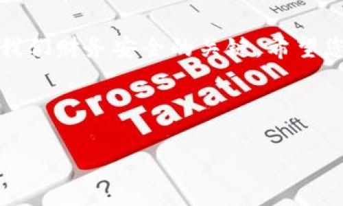 在现代社会，电子钱包普遍被使用，其便捷性让人们的生活变得更加高效。然而，随着电子支付的普及，保护个人信息和财务安全的需求也越来越迫切。将在钱包中设置密码保护是一个重要的安全措施。本文将为您详细介绍如何为不同类型的电子钱包加密码保护，以及在保护钱包安全方面的其他建议。

一、认识电子钱包及其安全性

电子钱包是一种可以在智能手机或计算机上使用的软件，它允许用户存储、管理和进行电子支付。常见的电子钱包有支付宝、微信支付、Apple Pay 和 Google Wallet 等。这些工具为我们带来了极大的便利，让购物变得更加快捷、轻松。

然而，随着电子钱包的普及，黑客攻击、数据泄露等安全问题也层出不穷，因此我们有必要对钱包进行密码保护。通过设置强密码，我们可以有效提升个人财务信息的安全性，防止不必要的经济损失。

二、设置密码保护的步骤

虽然不同电子钱包的操作界面略有不同，但一般来说，添加密码保护的步骤大体相似。以下是一些常见电子钱包的设置步骤：

h41. 支付宝/h4

在支付宝中，您可以通过以下步骤设置密码保护：

ol
li打开支付宝应用，登录您的账户。/li
li点击“我的”按钮，然后找到“安全中心”。/li
li选择“账户安全”选项，然后点击“设置支付密码”。/li
li按照提示输入新的支付密码，并确认。/li
li保存设置，确保密码复杂度高，以增强安全性。/li
/ol

此外，支付宝也提供了指纹和面部识别等生物特征保护，您可以根据个人喜好进行设置。

h42. 微信支付/h4

为微信支付设置密码的步骤如下：

ol
li打开微信应用，并登录您的账户。/li
li进入“我”页面，点击“支付”选项。/li
li在支付页面中，找到“钱包”并点击进入。/li
li选择“支付密码”选项，并按照提示设置或修改支付密码。/li
li完成后确保新密码的复杂性，以提高账户安全性。/li
/ol

此外，微信也支持指纹识别，您可以选择启用该功能，增强安全性。

h43. Apple Pay 和 Google Wallet/h4

对于Apple Pay和Google Wallet用户，密码保护通常依赖于设备的整体安全设置：

ol
li前往手机的“设置”应用。/li
li找到“面容识别与密码”或“触控识别与密码”，并设置一个强密码。/li
li确保启用了生物识别功能，如Face ID或Touch ID。/li
/ol

三、选择安全密码的技巧

设置密码时，选择一个安全、复杂并且容易记住的密码至关重要。以下是一些选择密码的技巧：

ul
listrong避免简单的数字或字母组合：/strong如