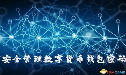 2025必看：如何安全管理数字货币钱包密码，立即掌握技巧！