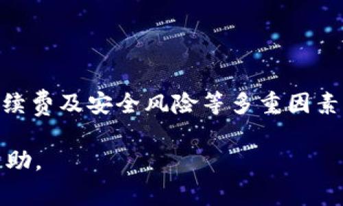 TP钱包（TokenPocket）是一款多链数字货币钱包，广泛应用于加密货币的存储、管理和交易。对于很多用户来说，了解TP钱包中的币是否可以提现到银行卡是一个非常重要的问题。本文将为您详细解答这一问题。

TP钱包简介
TP钱包被称为全球首款支持多链的钱包，用户可以在同一个平台上管理以太坊、BTC、EOS等多种数字资产。作为一个去中心化的钱包，TP钱包保持了用户资产的安全性与私密性。同时，它还提供了丰富的功能，如去中心化交易所（DEX）交易、NFT交易、DeFi功能等。

提现到银行卡的基本概念
在讨论TP钱包是否能够将币提现到银行卡之前，我们需要先了解什么是提现。提现一般指的是将资产从一个平台转移到另一个平台，在数字资产的世界中，提现通常涉及将加密货币转换成法定货币（如人民币、美元等），然后再将其转入银行账户。

币种转换与提现流程
TP钱包本身并不直接支持将数字货币提现到银行卡。通常，用户可以通过以下几个步骤实现这一目标：
ol
    listrong将数字资产转入去中心化或中心化交易所：/strong用户需要将TP钱包中的加密货币转移到支持法币提现的交易所，例如币安、火币等。/li
    listrong进行交易和兑换：/strong在交易所中，用户可以将加密货币交易为法定货币。在这个过程中，用户需要关注交易手续费和市场行情，以确保获取最佳的汇率。/li
    listrong提现到银行卡：/strong一旦用户的账户中有了法定货币，就可以选择提现到自己的银行账户。具体提现方式和时间会根据不同银行的政策而有所不同。/li
/ol

TP钱包中支持提现的币种
值得注意的是，并不是所有的币种都支持直接提现到银行卡。一般来说，主流的币种如比特币（BTC）、以太坊（ETH）、USDT等更容易找到支持提现的交易所。选择合适的币种能够帮助用户更加顺利地完成提现流程。

代币转换的技巧
在选择将哪些币种提现时，用户可以考虑以下几个因素来进行代币转换的：
ul
    listrong币种流通性：/strong一些币种的市场流通性较差，即使在某些交易所能够交易，但可能会面临较大的价格波动，用户应尽量避免这些币种。/li
    listrong交易手续费：/strong在转换过程中，不同币种的交易手续费可能会有所不同，用户应提前了解各个交易所的收费标准。/li
    listrong交易时间：/strong对于急于提现的用户，选择能够快速完成交易的上币可能会减少等待时间。/li
/ul

全球多样化的提现方式
不同国家和地区对加密货币提现到银行卡的限制和要求各不相同。在某些国家，如美国、欧洲的部分国家，加密货币的交易和提现相对比较自由，用户可以通过多种方式方便地将币提现到银行卡。而在一些国家和地区，监管措施相对严格，用户需要更加小心，避免触犯当地的法律法规。

安全性与风险管理
在进行数字资产的提现时，用户的安全性始终是第一位的。以下是一些用户在提现过程中需注意的安全性问题：
ul
    listrong选择正规交易所：/strong用户应确保所选择的交易所有良好的信誉和合法资质，以避免诈骗和信息泄露的风险。/li
    listrong开启双重认证：/strong建议用户在交易所开启双重认证功能，以增加账户的安全性。/li
    listrong定期审查账户活动：/strong用户应定期检查账户的交易历史，以发现异常活动，及时采取保护措施。/li
/ul

总结与展望
尽管TP钱包并不直接支持将币提现到银行卡，但通过将数字资产转移至支持法币提现的交易所，用户依然能够实现这一目标。用户在提现过程中应综合考虑币种流通性、交易手续费及安全风险等多重因素。同时，随着数字资产市场的持续发展，未来可能会出现更多便捷的方式来实现加密货币的提现需求。对于想要快速、方便地进行资产管理的用户，深入了解这一过程将极为关键。

总之，TP钱包为用户提供了一个安全、便捷的数字资产管理平台。然而，在提现至银行卡的过程中，用户需要掌握更多的信息和技巧，以确保顺利完成交易。希望本文对大家有所帮助。