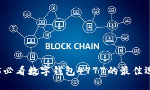 立即了解2025必看数字钱包4777的最佳选择与使用技巧