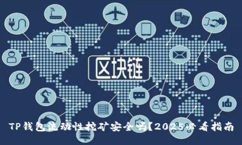 TP钱包流动性挖矿安全吗？2025必看指南