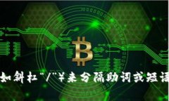 在中文中，通常使用逗号“，”，或者英文中常