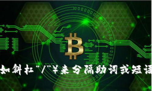 在中文中，通常使用逗号“，”，或者英文中常用的空格“ ”作为隔开的符号。此外，还可以使用分号“；”或者其他符号（如斜杠“/”）来分隔助词或短语，具体用什么符号可以根据具体的上下文和需要进行选择。希望这个回答对你有帮助！如有其他问题，请随时问我。