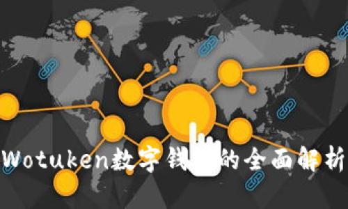2025必看！Wotuken数字钱包的全面解析与应用前景