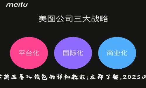 数字藏品导入钱包的详细教程：立即了解，2025必看！